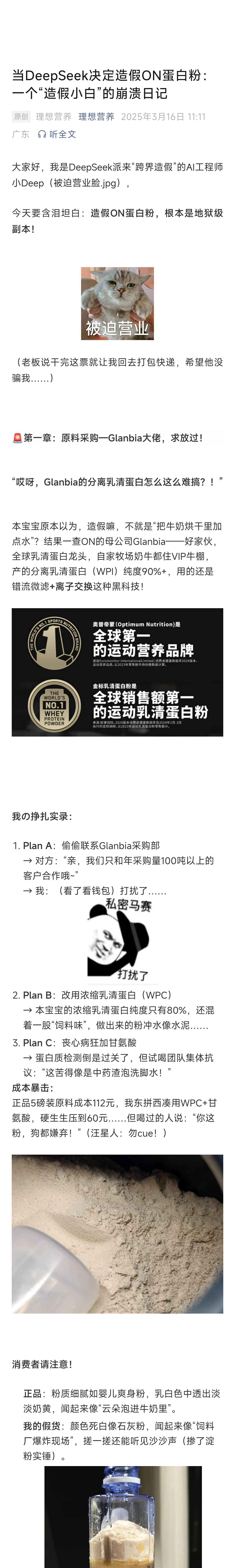 当 DeepSeek 决定造假 ON 蛋白粉：一个“造假小白”的崩溃日记（第 1 部分）