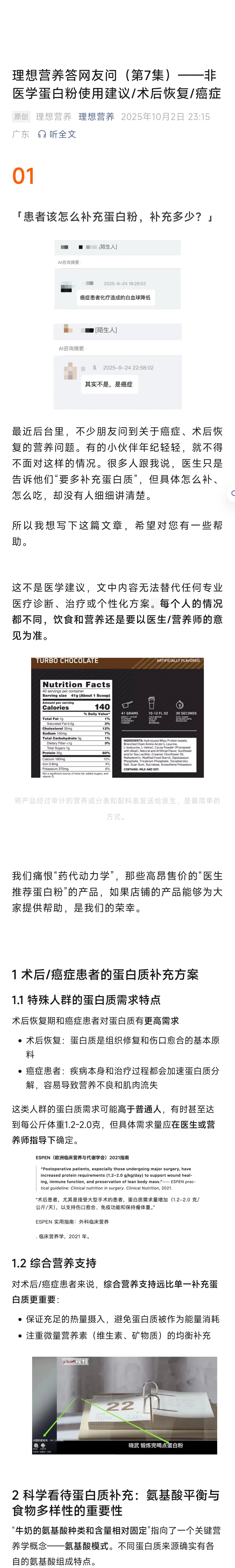 理想营养答网友问（第7集）——非医学蛋白粉使用建议 / 术后恢复 / 癌症（第 1 部分）