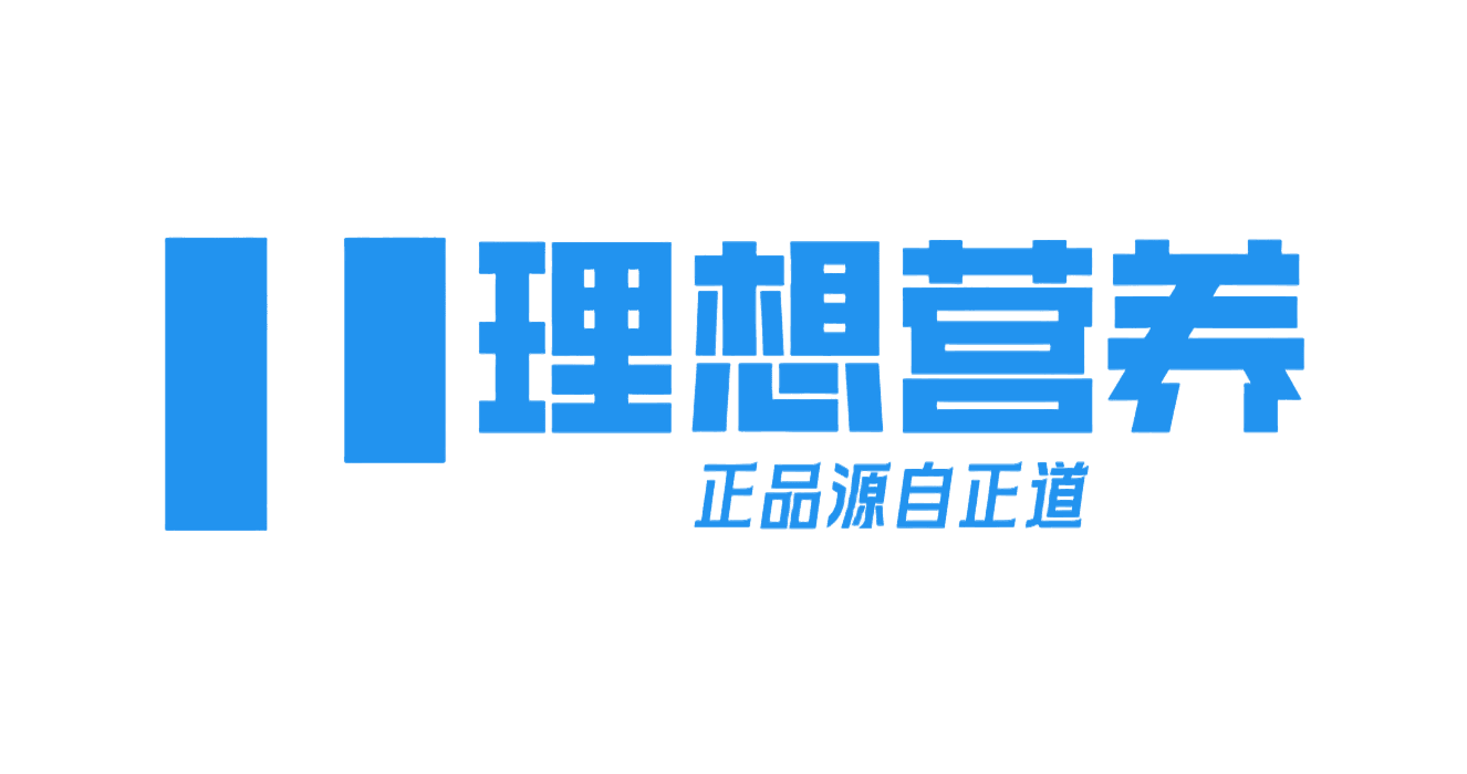理想营养，正品源自正道