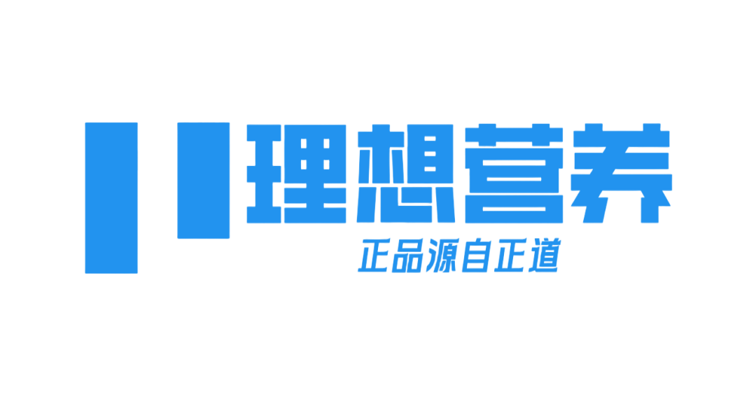 理想营养公众号原文图片